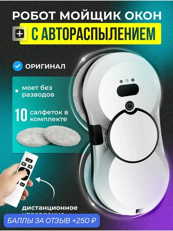 Робот пылесос для окон и стекол, стеклоочиститель для окон, робот мойщик для окон, автоматическое распыление воды — 250 баллов за отзыв Яндекс Маркет