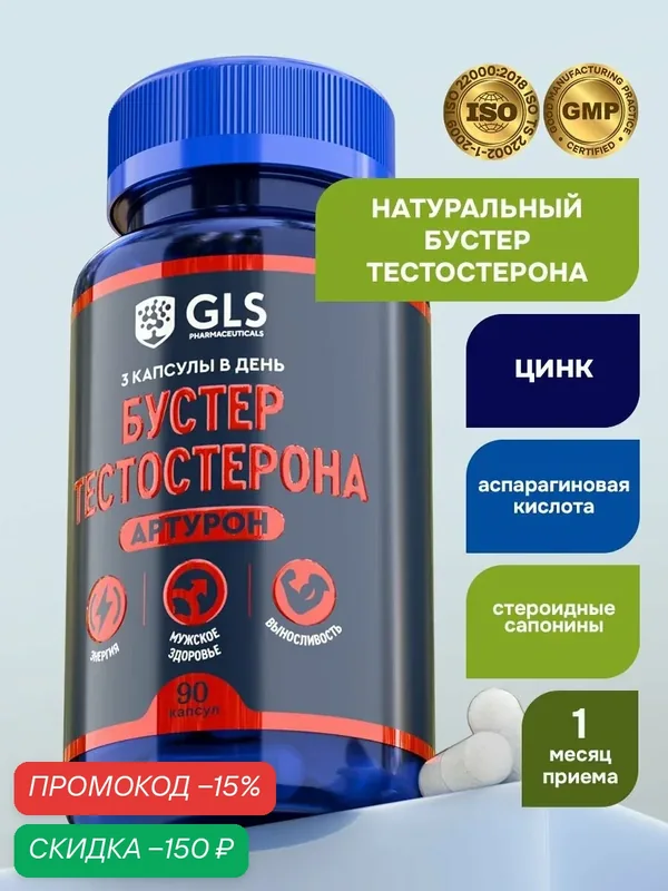 Натуральный бустер тестостерона с цинком, аспарагиновой кислотой и пажитником, 90 капсул — GLS pharmaceuticals, скидка по промокоду Яндекс Маркет
