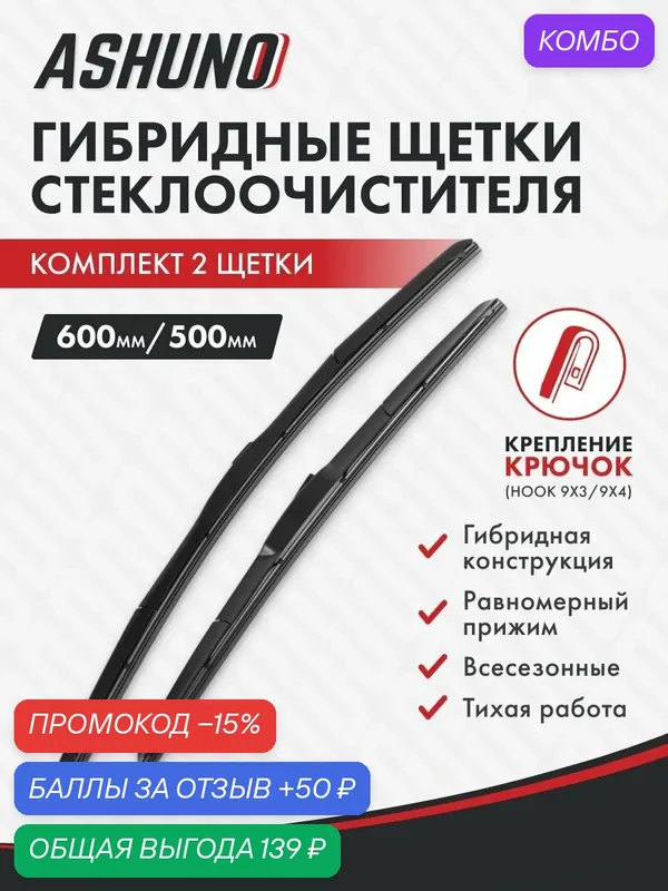 Щетки стеклоочистителя гибридные 600/500 для Kia Mohave HM2 09.2019-07.2024 — Ashuno, промокод и 50 баллов за отзыв Яндекс Маркет