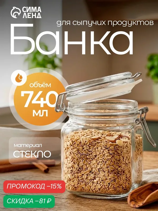 Банка для сыпучих продуктов Paşabahçe Cremlin, 740 мл, с бугельным замком, стекло, прозрачная — Pasabahce, скидка по промокоду Яндекс Маркет