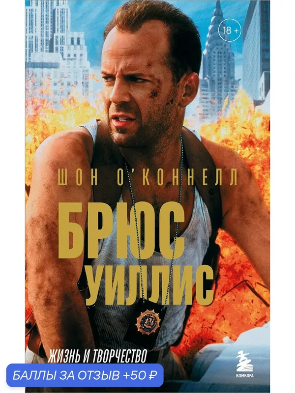 Книга: "Брюс Уиллис. Жизнь и творчество Крепкого орешка" от О’коннелл Ш, русский язык, Кино. Телевидение — Бомбора, 50 баллов за отзыв Яндекс Маркет