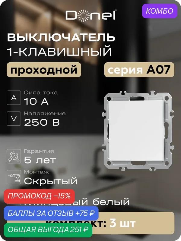 Выключатель проходной 1-клавишный 10A 250В, цвет глянцевый белый, набор 3 штуки, серия A07, Donel — Donel, промокод и 75 баллов за отзыв Яндекс Маркет