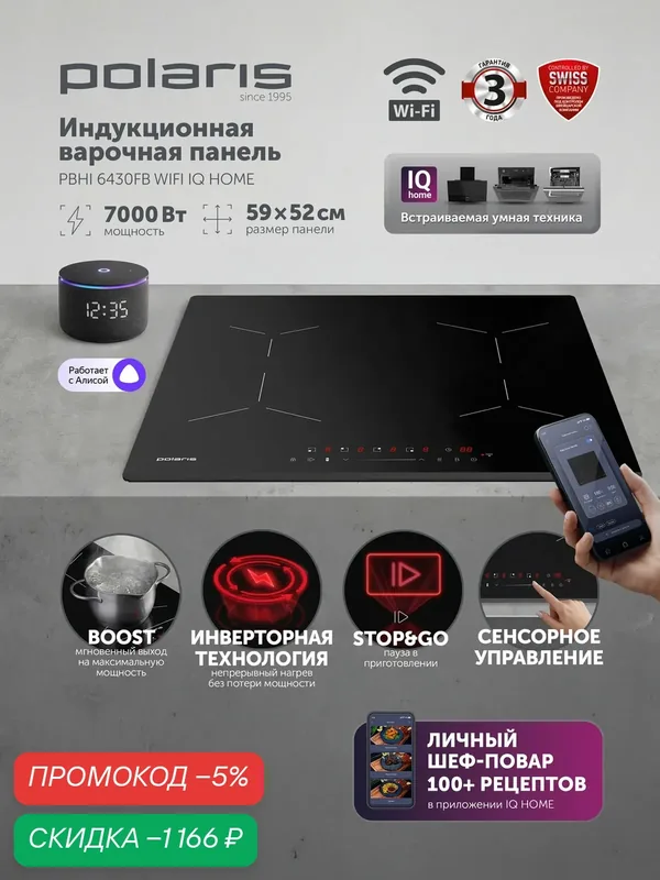 Индукционная варочная панель Polaris IQ Home PBHI6430FB, 4 конфорки, WiFi, чёрная — Polaris, скидка по промокоду Яндекс Маркет