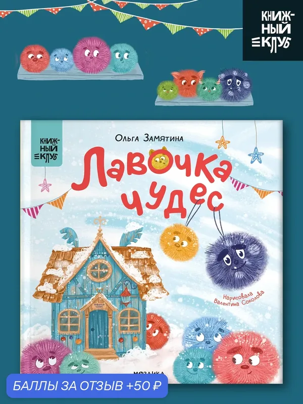 Книга для детей и малышей "Книжный клуб", Почитаем вместе? Лавочка чудес, художественная литература — Мозаика kids, скидка по промокоду Яндекс Маркет