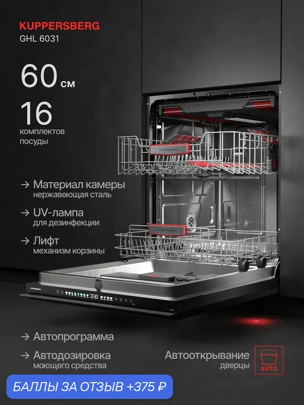 Посудомоечная машина встраиваемая Kuppersberg GHL 6031 (Модификация 2026) — Kuppersberg, 375 баллов за отзыв Яндекс Маркет