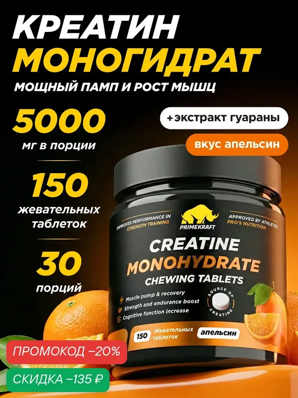 Креатин PRIMEKRAFT Monohydrate, жевательные таблетки, апельсин, 150 шт, 30 порций — Prime Kraft, скидка по промокоду Яндекс Маркет