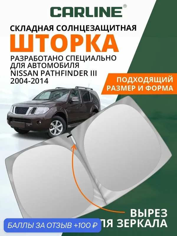 Шторка автомобильная солнцезащитная на лобовое стекло CARLINE Nissan Pathfinder 3 поколение (2004-2014 г. в.) / шторка в машину на лобовое стекло Ниссан Патфайндер — CARLine, 100 баллов за отзыв Яндекс Маркет