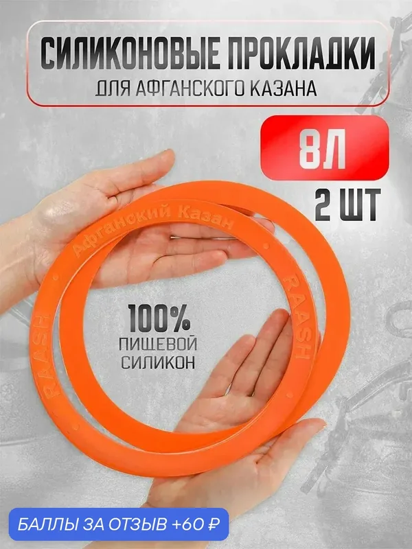 Афганская силиконовая прокладка для казана 8 литров для дачи (2шт) — 60 баллов за отзыв Яндекс Маркет