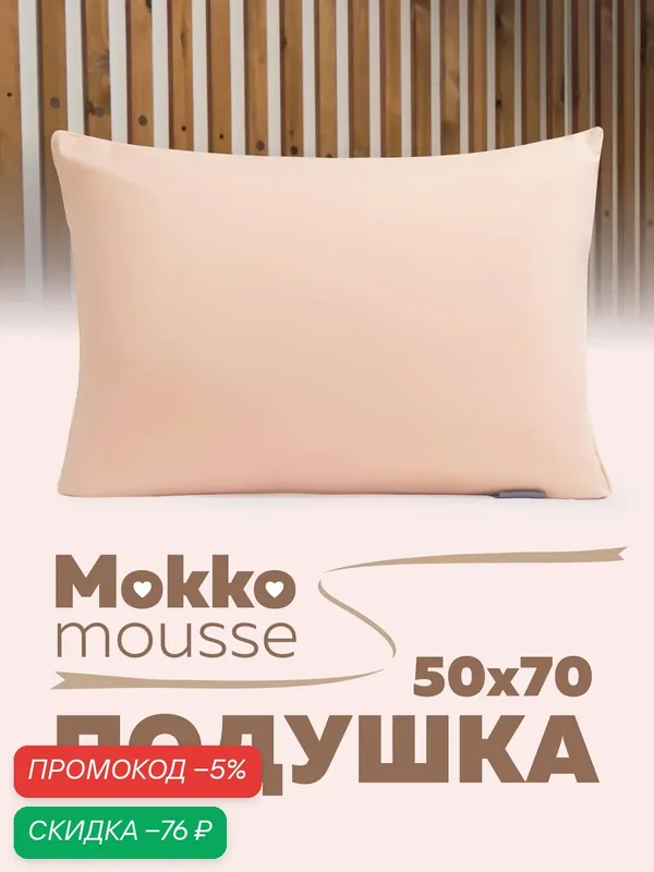Подушка 50х70 см, мягкая, для сна, бежевый мусс, для взрослых и детей — Мягкий сон, скидка по промокоду Яндекс Маркет