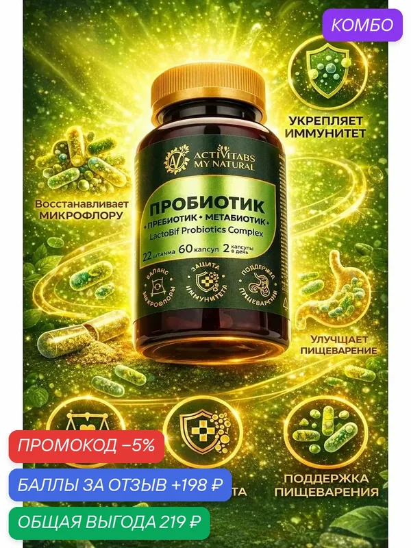 Пробиотик+пребиотик метабиотик LactoBif Probiotics Complex — промокод и 198 баллов за отзыв Яндекс Маркет