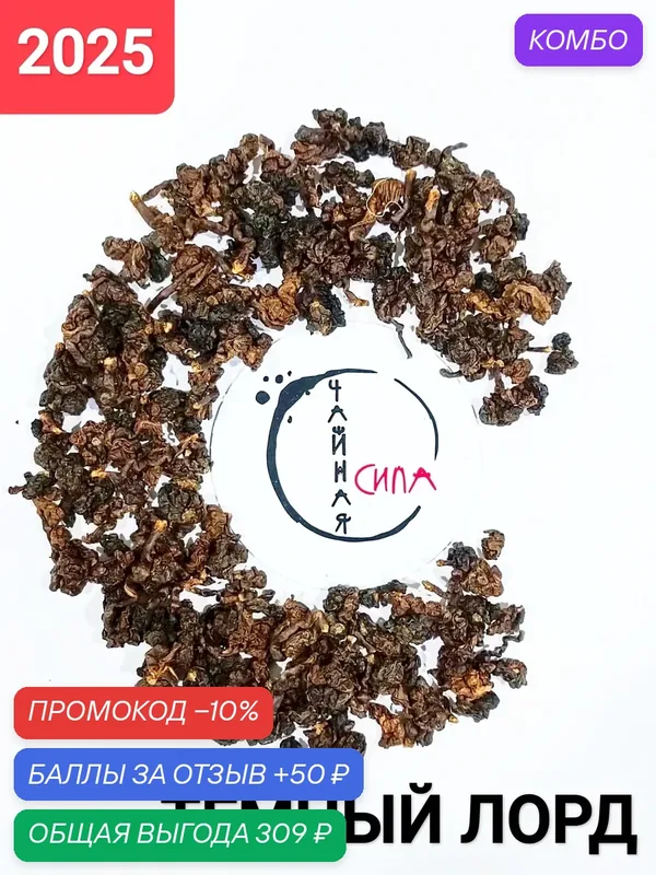 Габа улун высокогорный Тёмный Лорд, 100 гр, 2026 г, Юньнань, Китай. Чай с повышенным содержанием гамк — промокод и 50 баллов за отзыв Яндекс Маркет