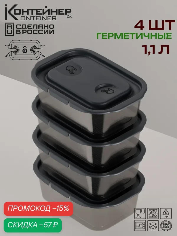 Набор контейнеров Контейнер & Container, для еды, герметичные, 4шт — Контейнер & Container, скидка по промокоду Яндекс Маркет