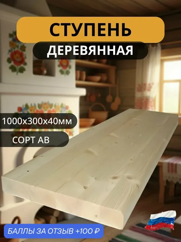 Ступень деревянная для лестницы 1000*300*40 1 шт, цельноламельная, сорт АВ, хвоя — 100 баллов за отзыв Яндекс Маркет