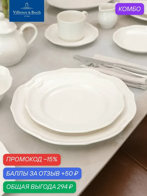 Салатная тарелка 21 см, La Scala, Villeroy & Boch, Премиум-Фарфор — Villeroy & Boch, промокод и 50 баллов за отзыв Яндекс Маркет