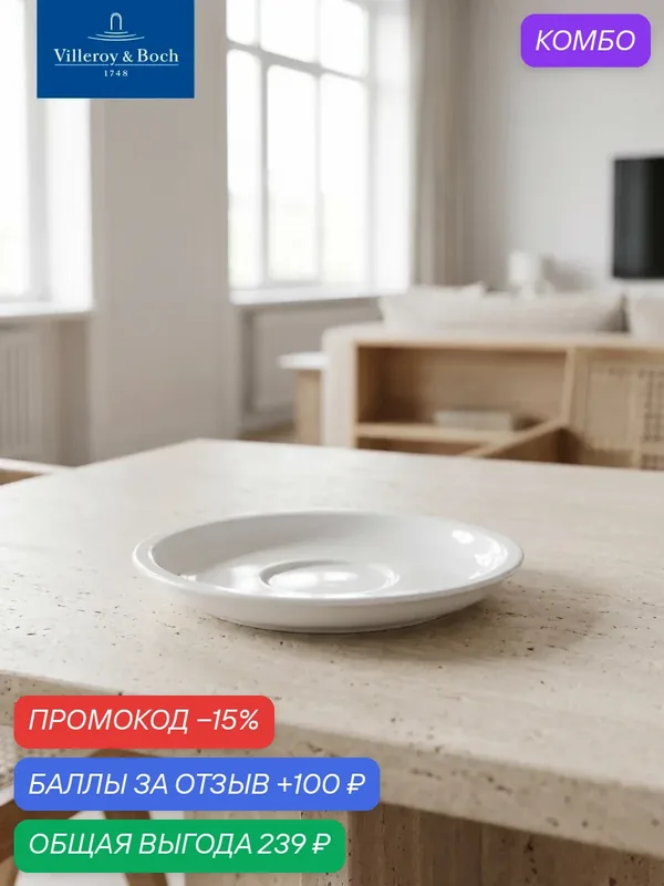 Блюдце для чашки под эспрессо 13 см, Artesano Barista, Villeroy & Boch, Премиум-Фарфор — Villeroy & Boch, промокод и 100 баллов за отзыв Яндекс Маркет