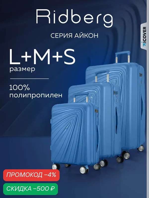 Комплект чемоданов — RIDBERG, скидка по промокоду Яндекс Маркет