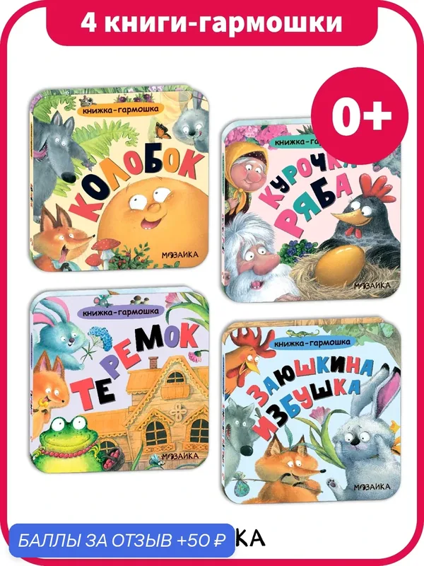 Книжка-гармошка мозаика kids для детей и малышей 0+, Набор сказок из 4 книг — Мозаика kids, 50 баллов за отзыв Яндекс Маркет