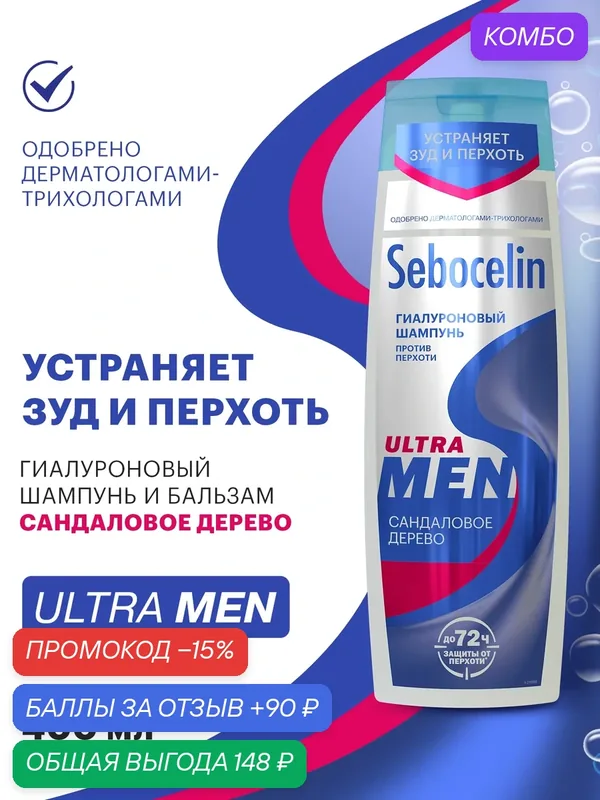 SEBOCELIN Гиалуроновый шампунь для волос против перхоти Сандаловое дерево MEN 400 мл — SEBOCELIN, промокод и 90 баллов за отзыв Яндекс Маркет