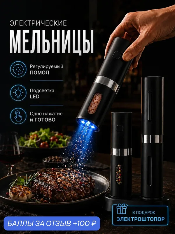 Мельница для специй, электрический штопор, корпоративный подарок в презентабельной упаковке, цвет серебряный шторм — Мир ПОДАРКОВ, 100 баллов за отзыв Яндекс Маркет