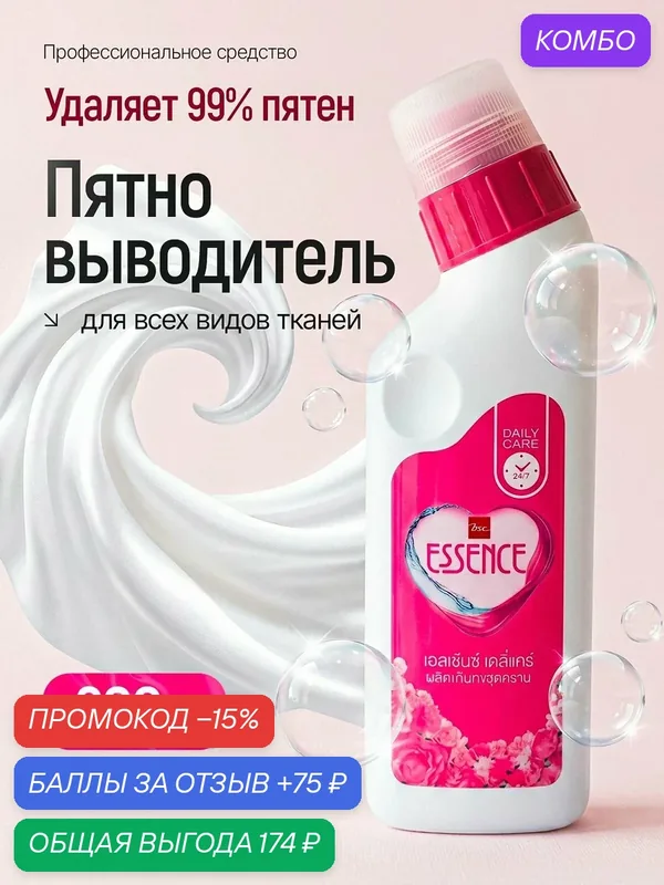 Пятновыводитель Essence Daily Care, жидкий, для всех тканей, от сложных пятен, 200мл — Essence, промокод и 75 баллов за отзыв Яндекс Маркет