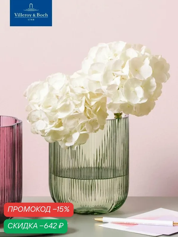 Ваза для цветов 12х15 см, 1500 мл, Fleur vert, Villeroy & Boch, Стекло — Villeroy & Boch, скидка по промокоду Яндекс Маркет