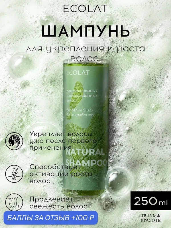 Бессульфатный шампунь для укрепления и роста волос Триумф Красоты, ECOLAT, 250 мл — ТРИУМФ КРАСОТЫ, 100 баллов за отзыв Яндекс Маркет