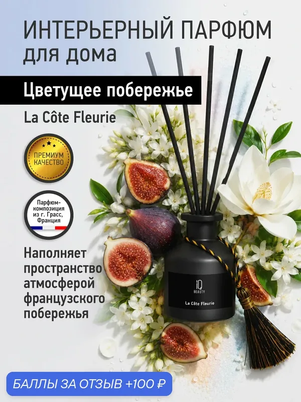 Диффузор для дома с палочками, аромадиффузор "Цветущее побережье", 1 шт 50 мл — IQ BEAUTY, 100 баллов за отзыв Яндекс Маркет