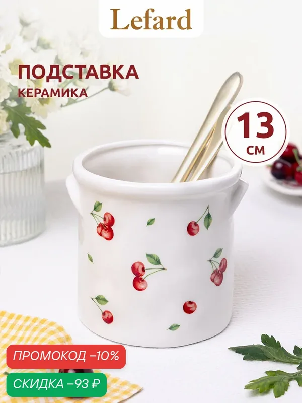 Подставка для столовых приборов керамическая Lefard "Вишня" высота 13 см — Lefard, скидка по промокоду Яндекс Маркет