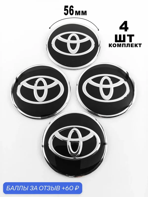 Алюминиевые наклейки на колпаки 56 мм Toyota — 60 баллов за отзыв Яндекс Маркет