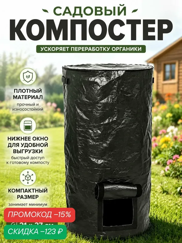 Компостер садовый для дачи уличный — скидка по промокоду Яндекс Маркет