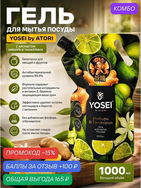 Гель для мытья посуды YOSEI Имбирь и Танжерин 1000 мл, для овощей и фруктов, антибактериальный — ATORI, промокод и 100 баллов за отзыв Яндекс Маркет