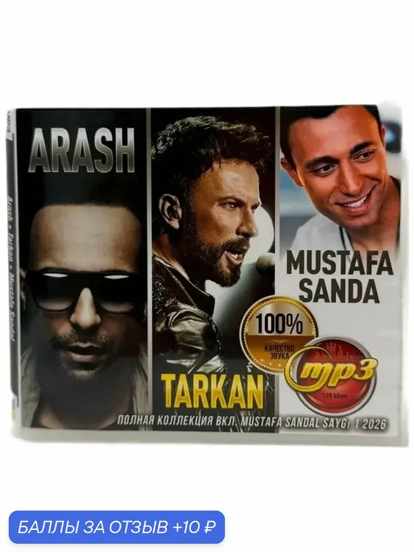 MP3 диск. Arash + Tarkan + Mustafa Sandal. Сборник, 2026 год — 10 баллов за отзыв Яндекс Маркет