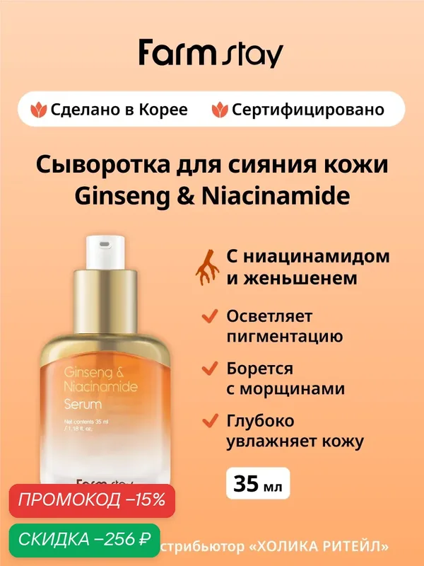 FarmStay Сыворотка для лица с ниацинамидом и женьшенем для сияния кожи Ginseng & Niacinamide Serum 35 мл — Farmstay, скидка по промокоду Яндекс Маркет