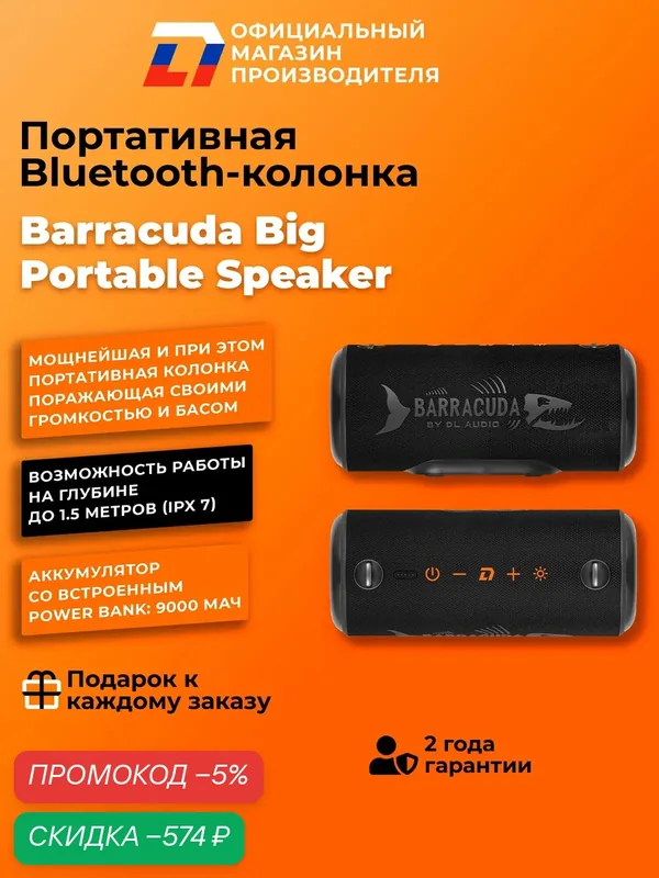Большая портативная колонка блютуз DL Audio Barracuda BIG Portable Speaker — DL Audio, скидка по промокоду Яндекс Маркет