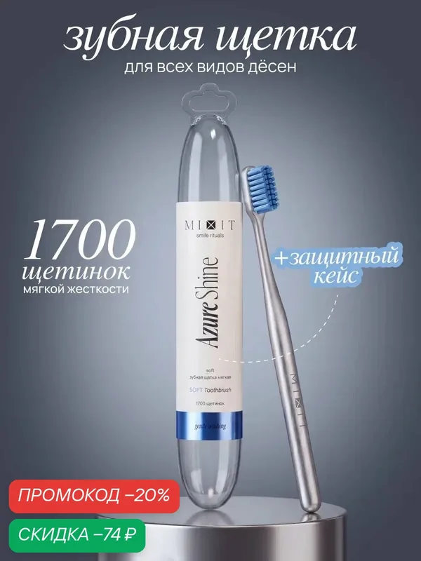 Зубная щетка MIXIT Azure Shine мягкая для чувствительной эмали и десен — MIXIT, скидка по промокоду Яндекс Маркет