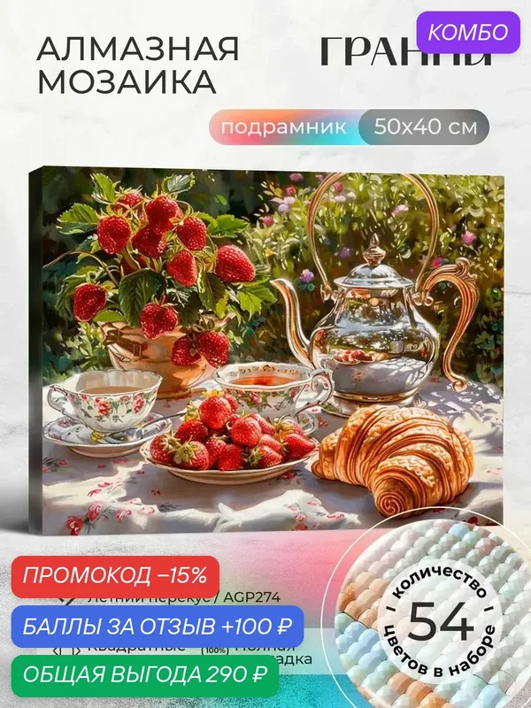 Набор для творчества, алмазная мозаика на подрамнике "Летний перекус" размер 50х40 AGP274 — ГРАННИ, промокод и 100 баллов за отзыв Яндекс Маркет