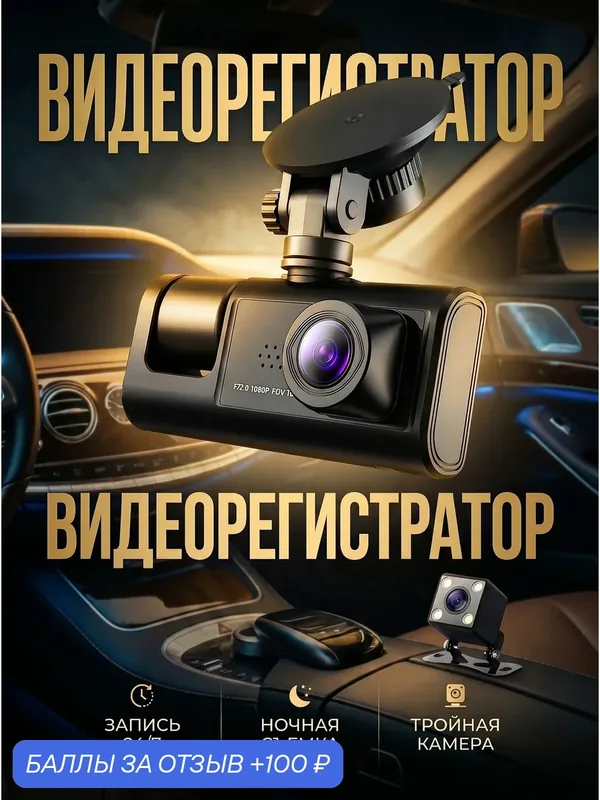 Автомобильный видеорегистратор Full HD, с 3 камерами, видеорегистратор с задней камерой — A.D.R.C Company, 100 баллов за отзыв Яндекс Маркет