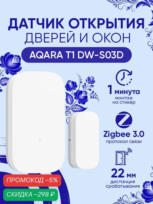 Умный датчик открытия дверей и окон Aqara T1 DW-S03D белый Zigbee 3.0 — скидка по промокоду Яндекс Маркет
