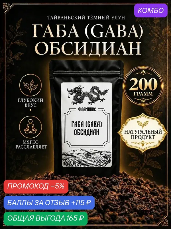 Чай Габа Обсидиан Настоящий Китайский крупнолистовой улун (Obsidian GABA Oolong) 200 гр. — ФЛАМИНИС, скидка по промокоду Яндекс Маркет