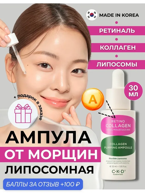 C-K-D Антивозрастная липосомная лифтинг-сыворотка с ретиналем, для эластичности кожи Collagen Small Molecule 300 Pumping Ampoule 30.1 мл. — CKD Guaranteed, 100 баллов за отзыв Яндекс Маркет