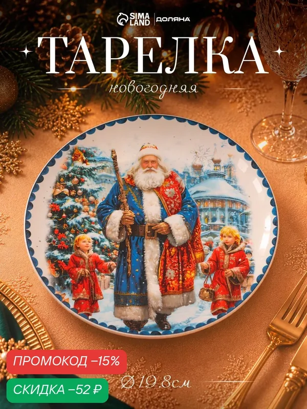 Тарелка новогодняя Доляна «Дед мороз», d=19.8 см, фарфор, разноцветная — Доляна, скидка по промокоду Яндекс Маркет
