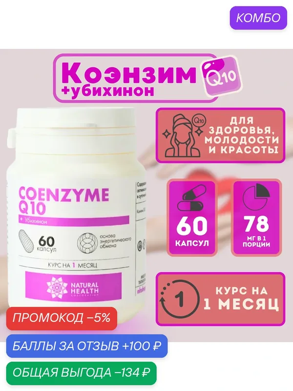 Коэнзим Q10, 60 капсул, содержит убихинон. Витамины для сердца, молодости, красоты и энергии. Повышение умственной активности. Natural Health / Натуральное здоровье — Natural Health Corporation, промокод и 100 баллов за отзыв Яндекс Маркет