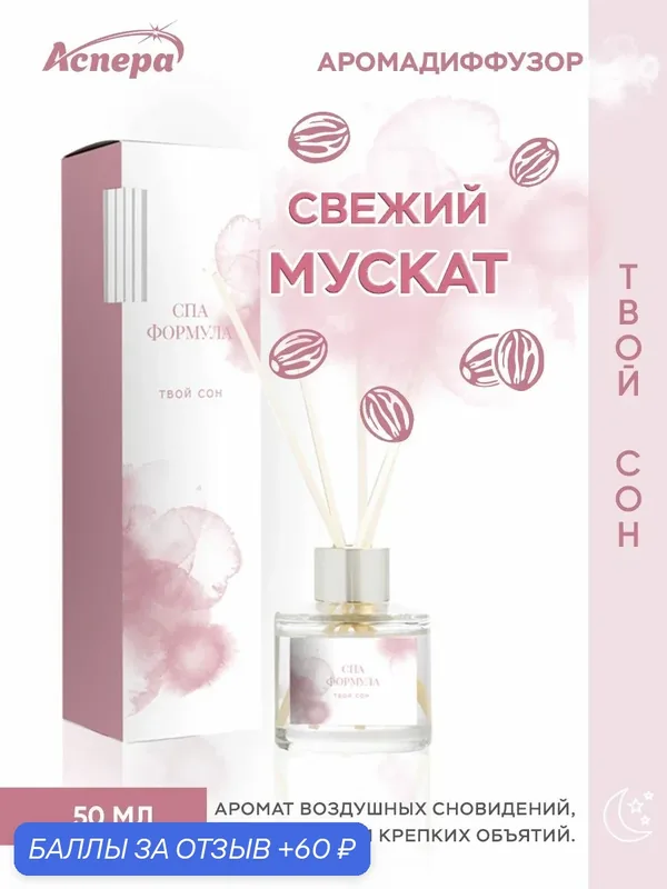 Диффузор для дома "Твой сон" с ароматом свежего муската, 50 мл — Аспера, 60 баллов за отзыв Яндекс Маркет