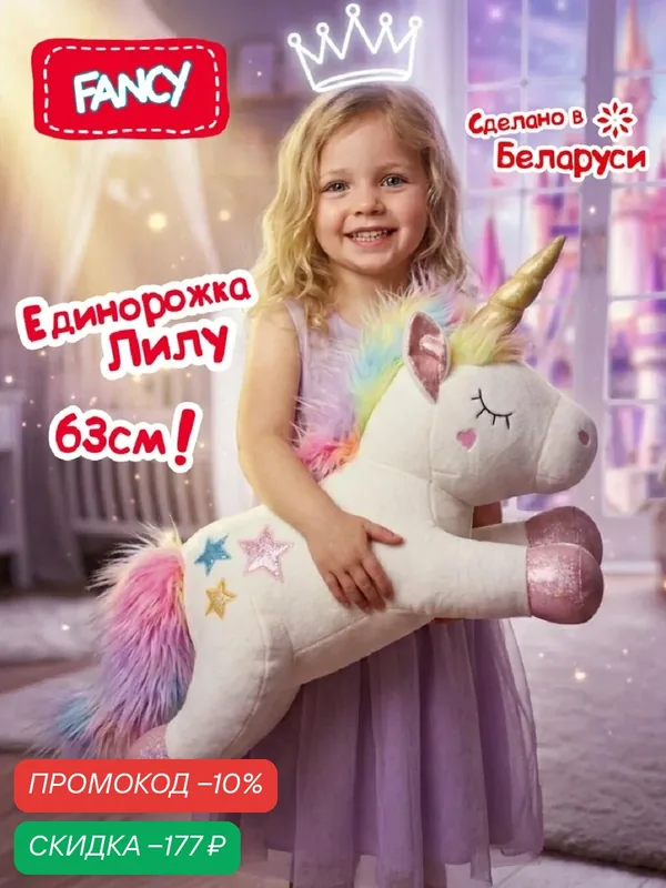 Большая мягкая игрушка подушка Fancy Единорожка Лилу EDL1 63 см — FANCY, скидка по промокоду Яндекс Маркет