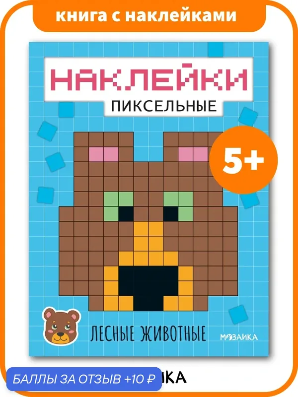 Раскраска пиксельная по клеточкам мозаика kids для детей 5+, Лесные животные — Мозаика kids, 10 баллов за отзыв Яндекс Маркет
