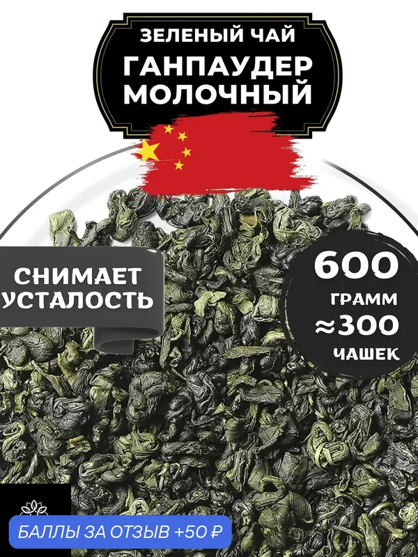 Китайский зеленый чай Ганпаудер Молочный от Полезный чай / HEALTHY TEA, 600 г — HEALTHY TEA, 50 баллов за отзыв Яндекс Маркет