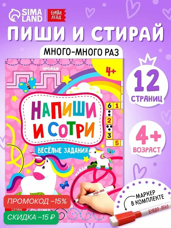 Книжка буква-ленд "Пиши-стирай", маркер в комплекте, 12 стр, от 4 лет — Буква-Ленд, скидка по промокоду Яндекс Маркет