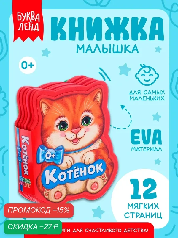 Книга детская мягкая буква-ленд "Котёнок" 12 стр, 11 см, EVA, 0+ — Буква-Ленд, скидка по промокоду Яндекс Маркет