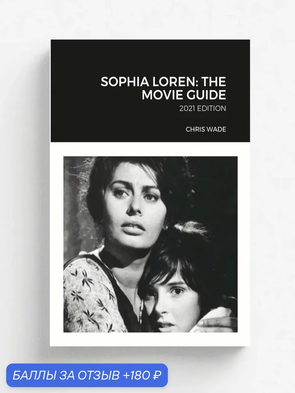 Sophia Loren. The Movie Guide — Lulu, 180 баллов за отзыв Яндекс Маркет
