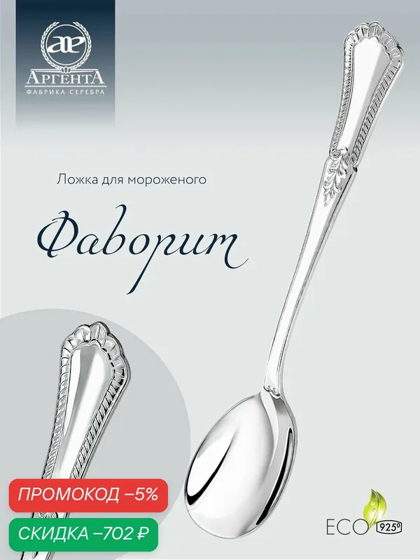 Серебряная ложка для мороженого чайная АргентА "Фаворит" 925 пробы в подарочном футляре — АргентА, скидка по промокоду Яндекс Маркет